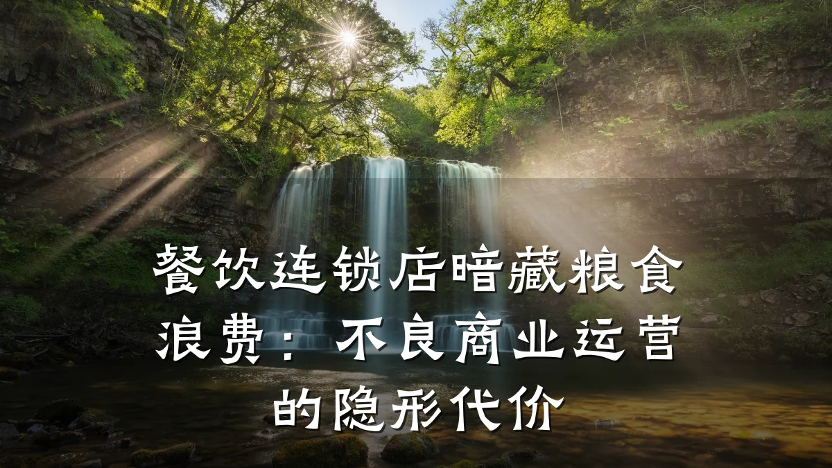 餐饮连锁店暗藏粮食浪费:不良商业运营的隐形代价