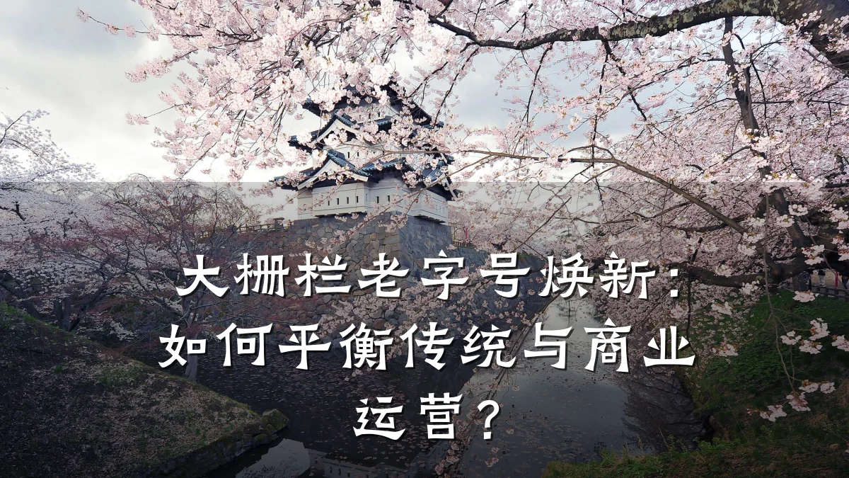 大栅栏老字号焕新:如何平衡传统与商业运营?