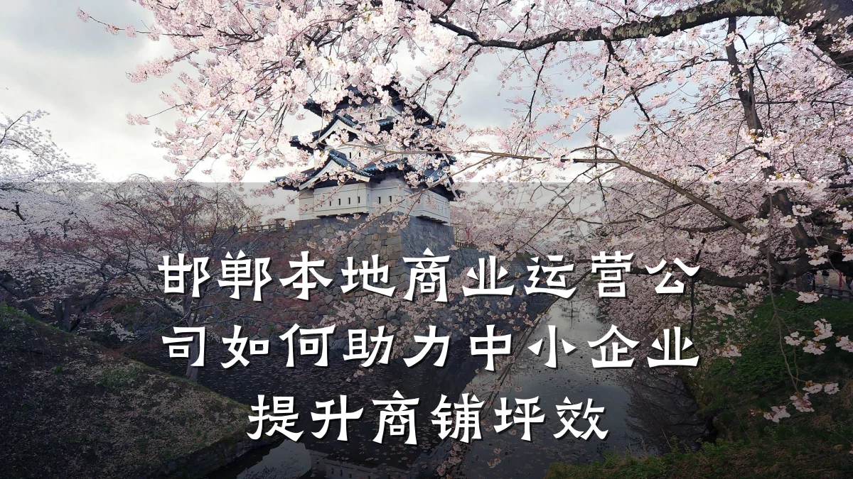 邯郸本地商业运营公司如何助力中小企业提升商铺坪效