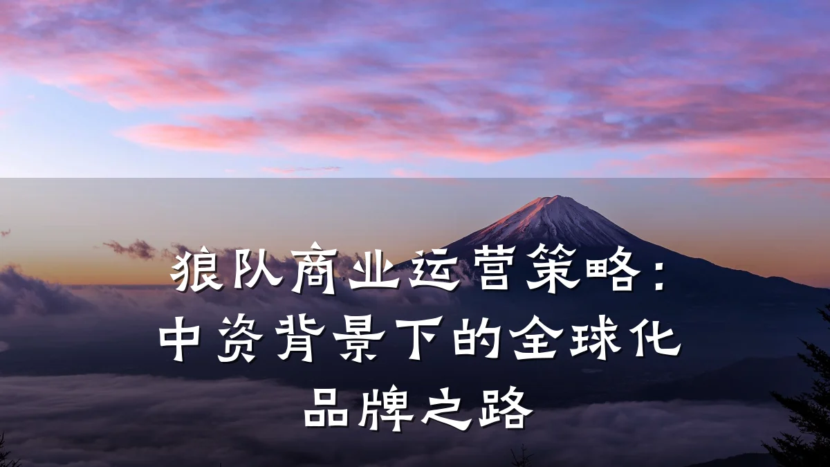 狼队商业运营策略:中资背景下的全球化品牌之路