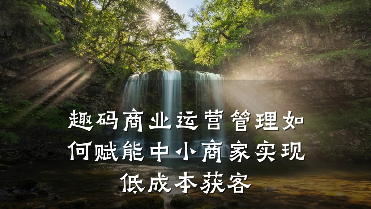 趣码商业运营管理如何赋能中小商家实现低成本获客