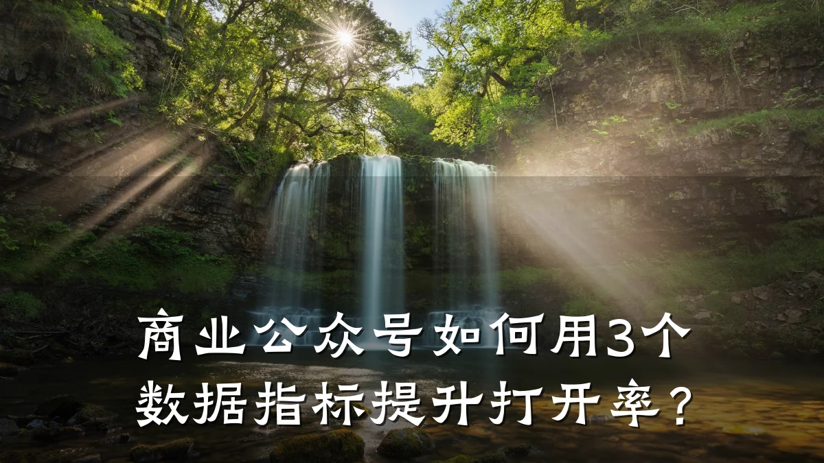 商业公众号如何用3个数据指标提升打开率?