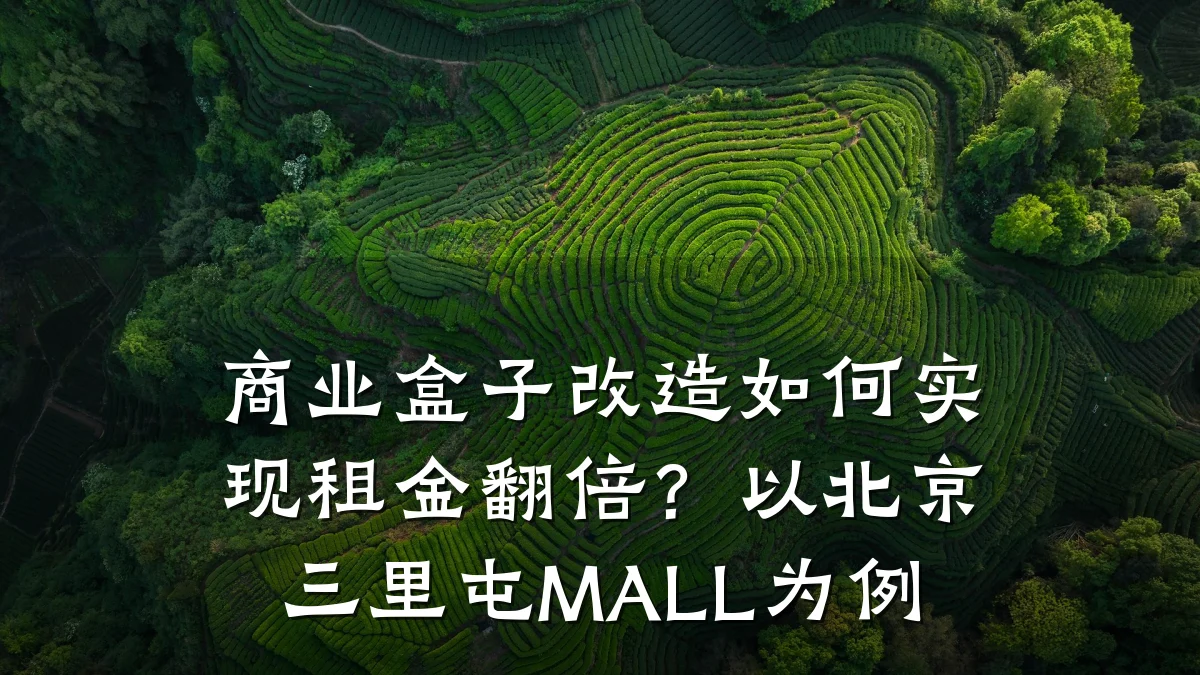 商业盒子改造如何实现租金翻倍?以北京三里屯MALL为例